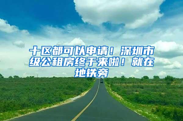 十区都可以申请！深圳市级公租房终于来啦！就在地铁旁