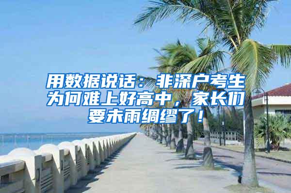 用数据说话：非深户考生为何难上好高中，家长们要未雨绸缪了！