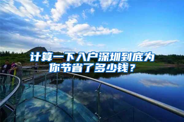 计算一下入户深圳到底为你节省了多少钱？