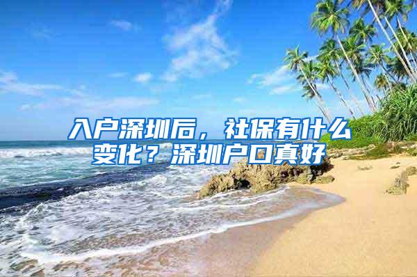 入户深圳后，社保有什么变化？深圳户口真好