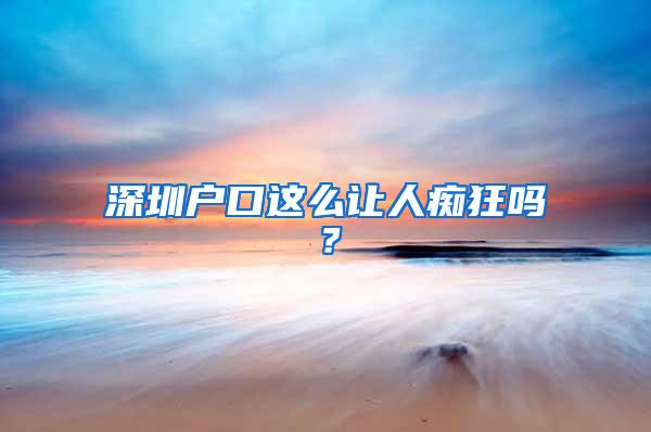 深圳户口这么让人痴狂吗？