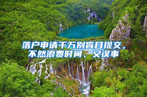 落户申请千万别盲目提交，不然浪费时间、又误事