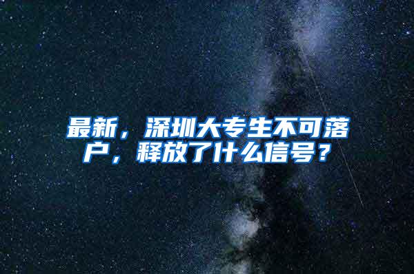最新，深圳大专生不可落户，释放了什么信号？