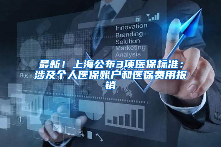 最新！上海公布3项医保标准：涉及个人医保账户和医保费用报销
