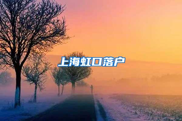上海虹口落户