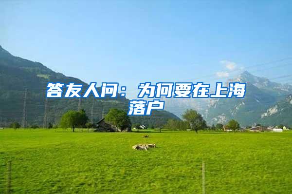 答友人问：为何要在上海落户