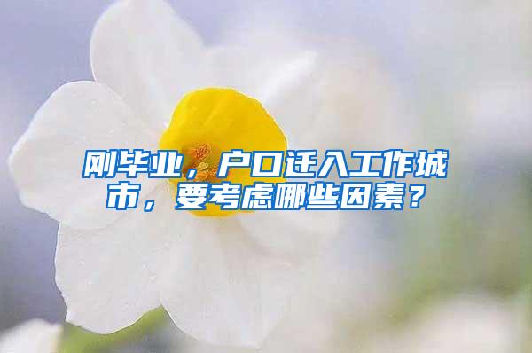 刚毕业，户口迁入工作城市，要考虑哪些因素？