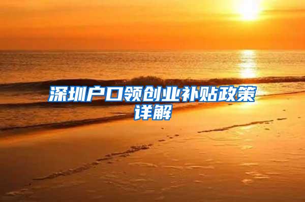 深圳户口领创业补贴政策详解