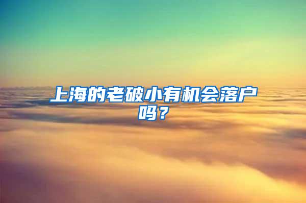 上海的老破小有机会落户吗？