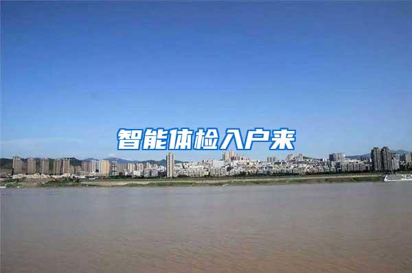 智能体检入户来