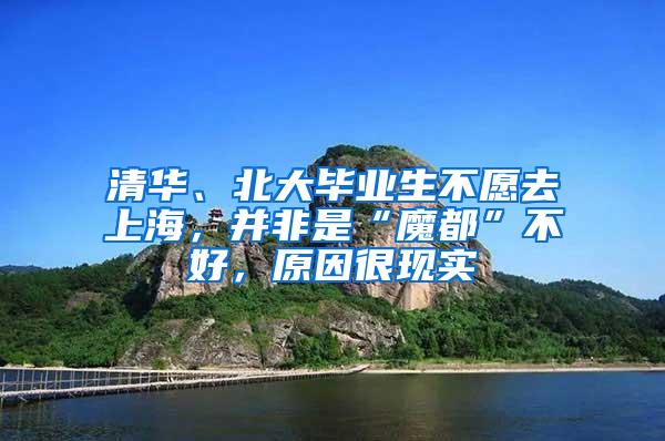 清华、北大毕业生不愿去上海，并非是“魔都”不好，原因很现实