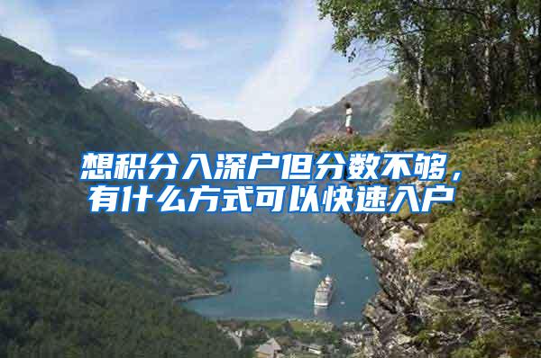 想积分入深户但分数不够，有什么方式可以快速入户