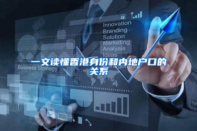 一文读懂香港身份和内地户口的关系