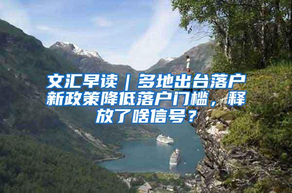 文汇早读｜多地出台落户新政策降低落户门槛，释放了啥信号？