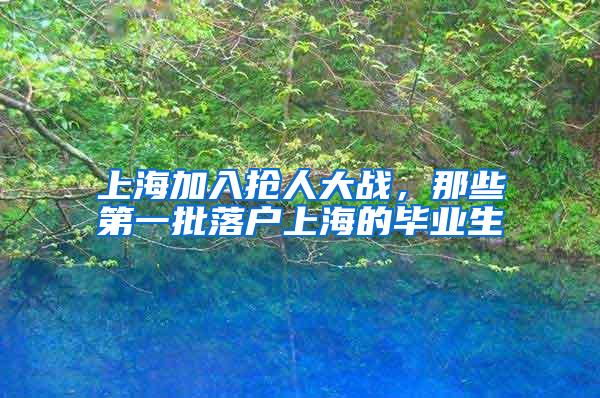 上海加入抢人大战，那些第一批落户上海的毕业生