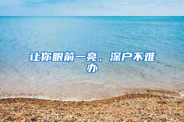 让你眼前一亮，深户不难办