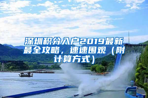 深圳积分入户2019最新最全攻略，速速围观（附计算方式）