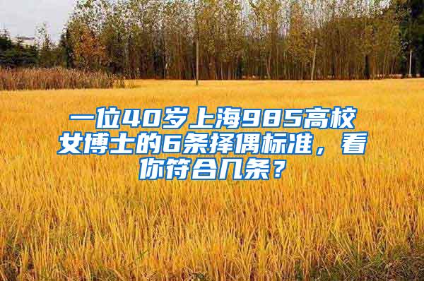 一位40岁上海985高校女博士的6条择偶标准，看你符合几条？