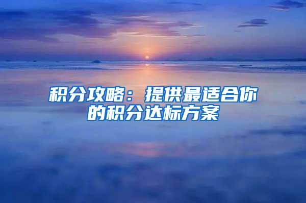 积分攻略：提供最适合你的积分达标方案