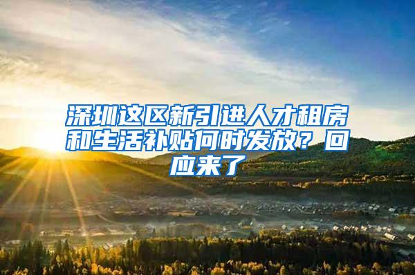 深圳这区新引进人才租房和生活补贴何时发放？回应来了