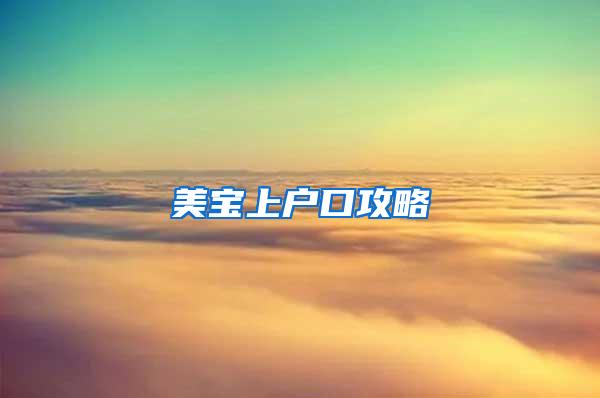 美宝上户口攻略
