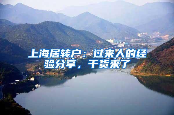 上海居转户：过来人的经验分享，干货来了