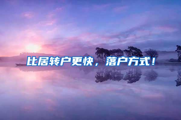 比居转户更快，落户方式！