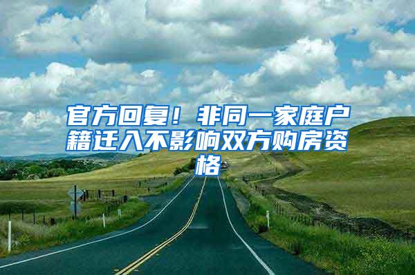 官方回复！非同一家庭户籍迁入不影响双方购房资格