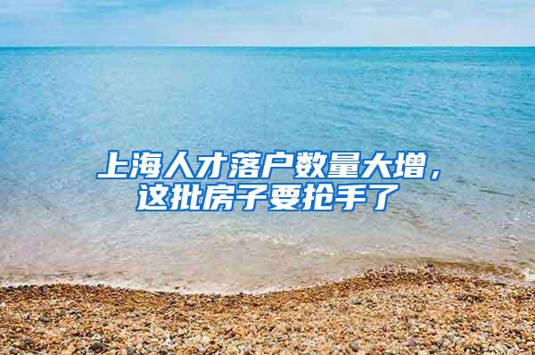 上海人才落户数量大增，这批房子要抢手了