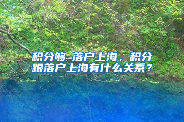 积分够≠落户上海，积分跟落户上海有什么关系？