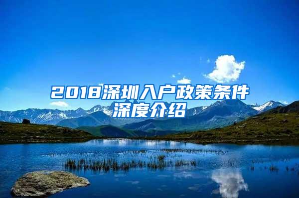 2018深圳入户政策条件深度介绍