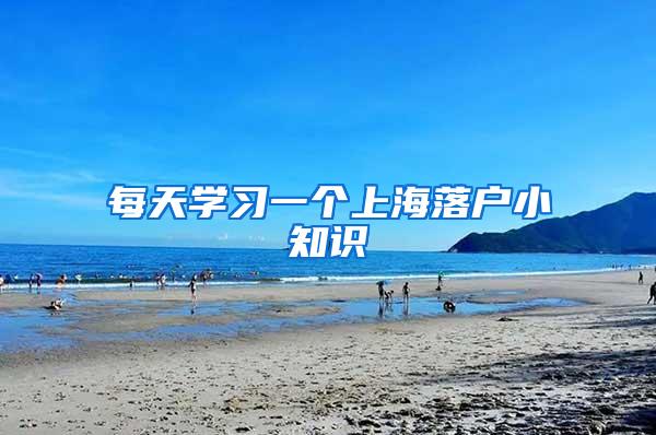 每天学习一个上海落户小知识