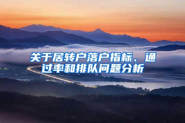 关于居转户落户指标、通过率和排队问题分析
