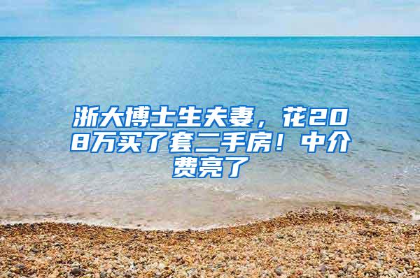浙大博士生夫妻，花208万买了套二手房！中介费亮了