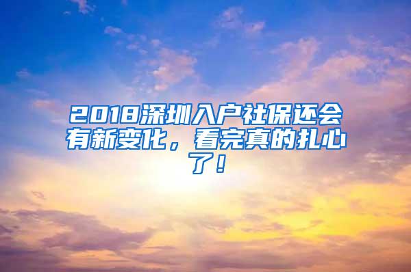 2018深圳入户社保还会有新变化，看完真的扎心了！