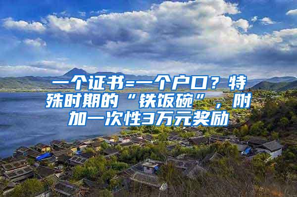 一个证书=一个户口？特殊时期的“铁饭碗”，附加一次性3万元奖励