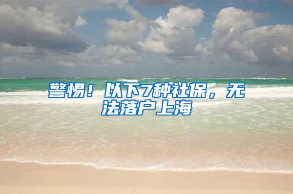 警惕！以下7种社保，无法落户上海