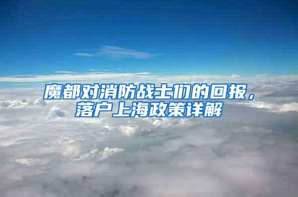 魔都对消防战士们的回报，落户上海政策详解