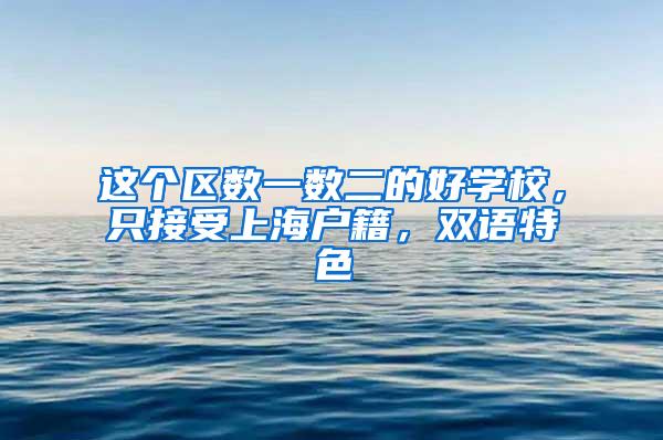 这个区数一数二的好学校，只接受上海户籍，双语特色
