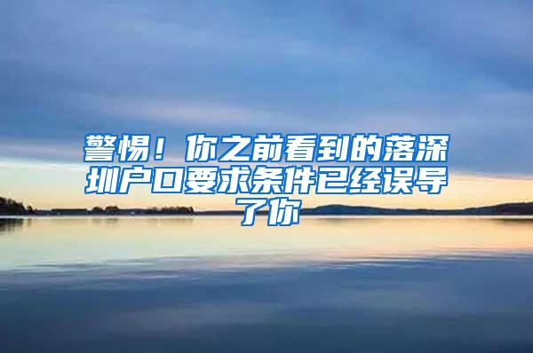 警惕！你之前看到的落深圳户口要求条件已经误导了你