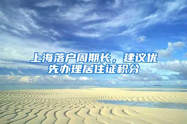 上海落户周期长，建议优先办理居住证积分