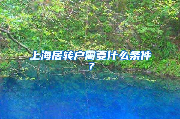 上海居转户需要什么条件？