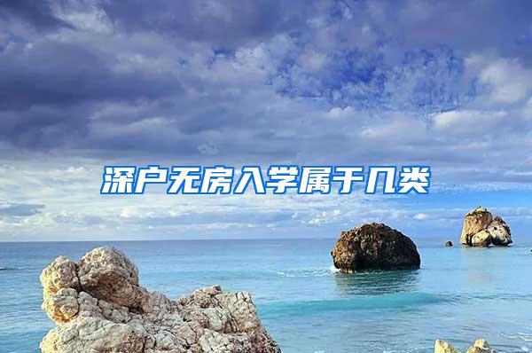 深户无房入学属于几类