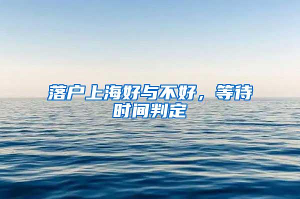 落户上海好与不好，等待时间判定