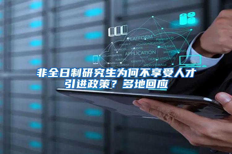 非全日制研究生为何不享受人才引进政策？多地回应