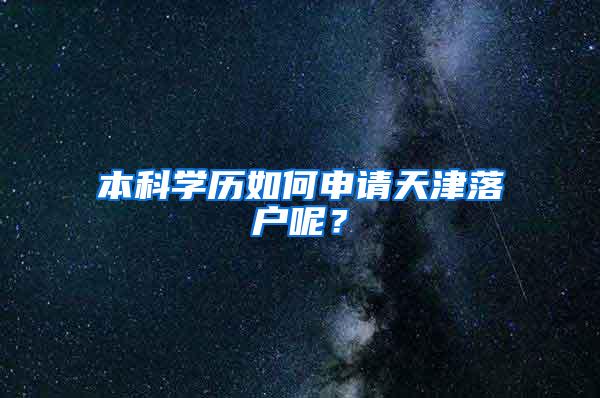 本科学历如何申请天津落户呢？