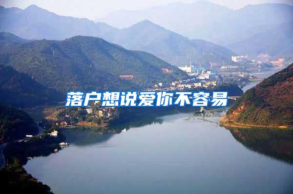 落户想说爱你不容易