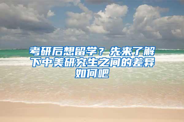 考研后想留学？先来了解下中美研究生之间的差异如何吧