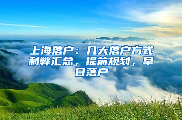 上海落户：几大落户方式利弊汇总，提前规划，早日落户