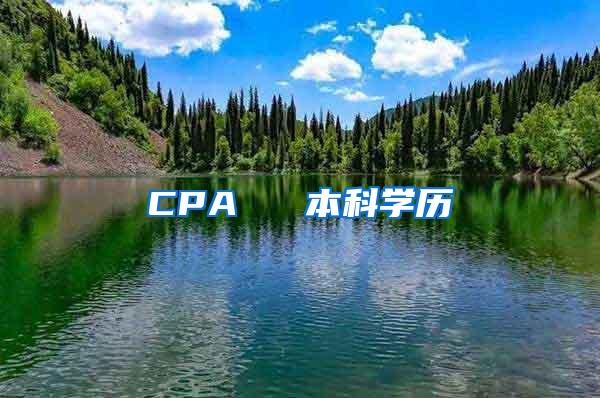 CPA ≈ 本科学历